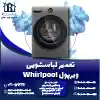 تعمیر لباسشویی ویرپول روشاید سرویس